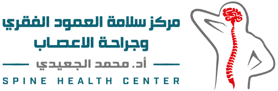 مركز سلامة العمود الفقري وجراحة الأعصاب - أ.د. محمد الجعيدي